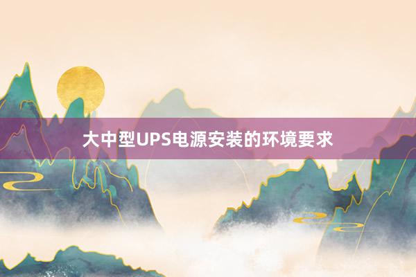 大中型UPS电源安装的环境要求